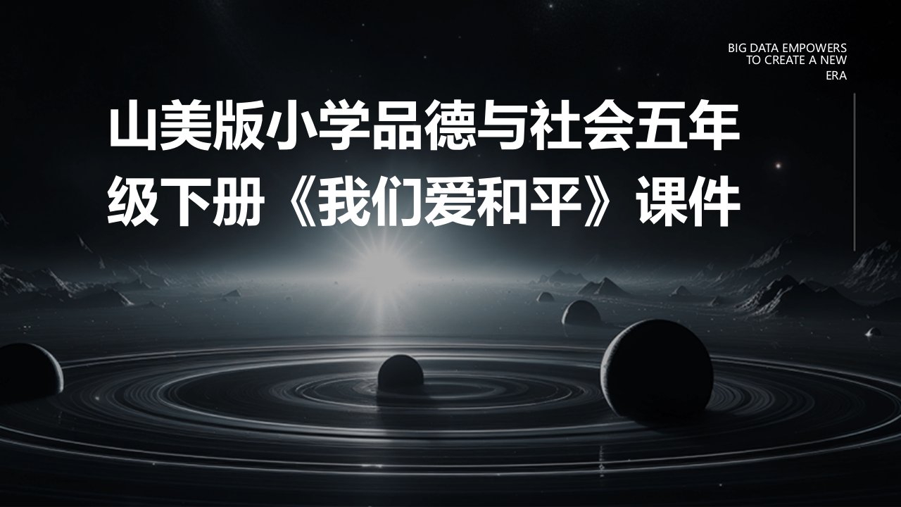 山美版小学品德与社会五年级下册《我们爱和平》课件