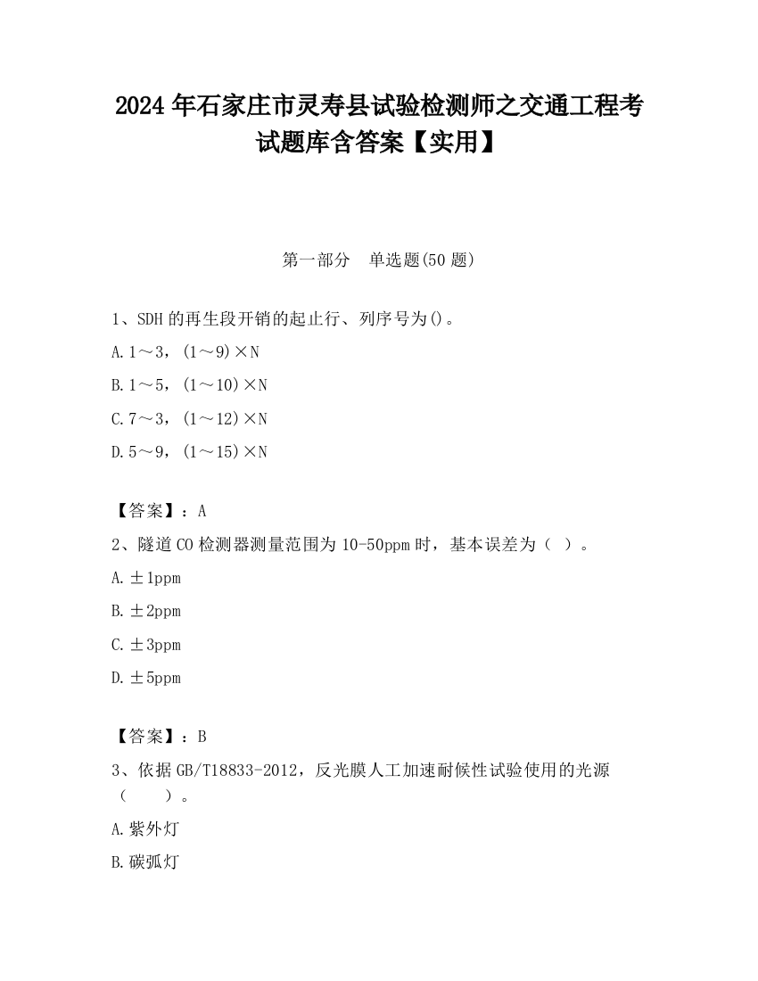 2024年石家庄市灵寿县试验检测师之交通工程考试题库含答案【实用】