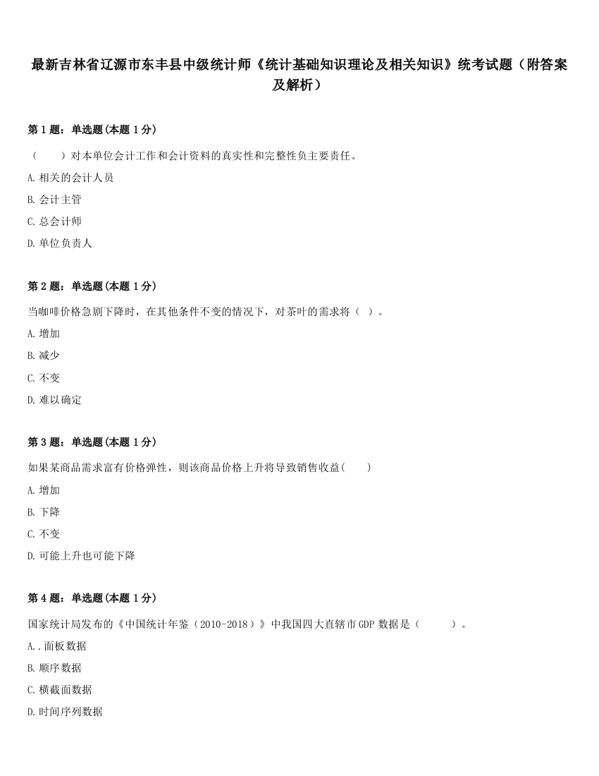 最新吉林省辽源市东丰县中级统计师《统计基础知识理论及相关知识》统考试题（附答案及解析）