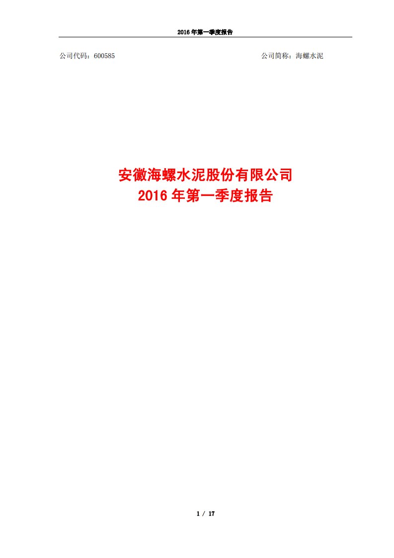 上交所-海螺水泥2016年第一季度报告-20160426