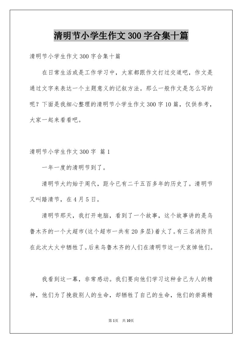 清明节小学生作文300字合集十篇