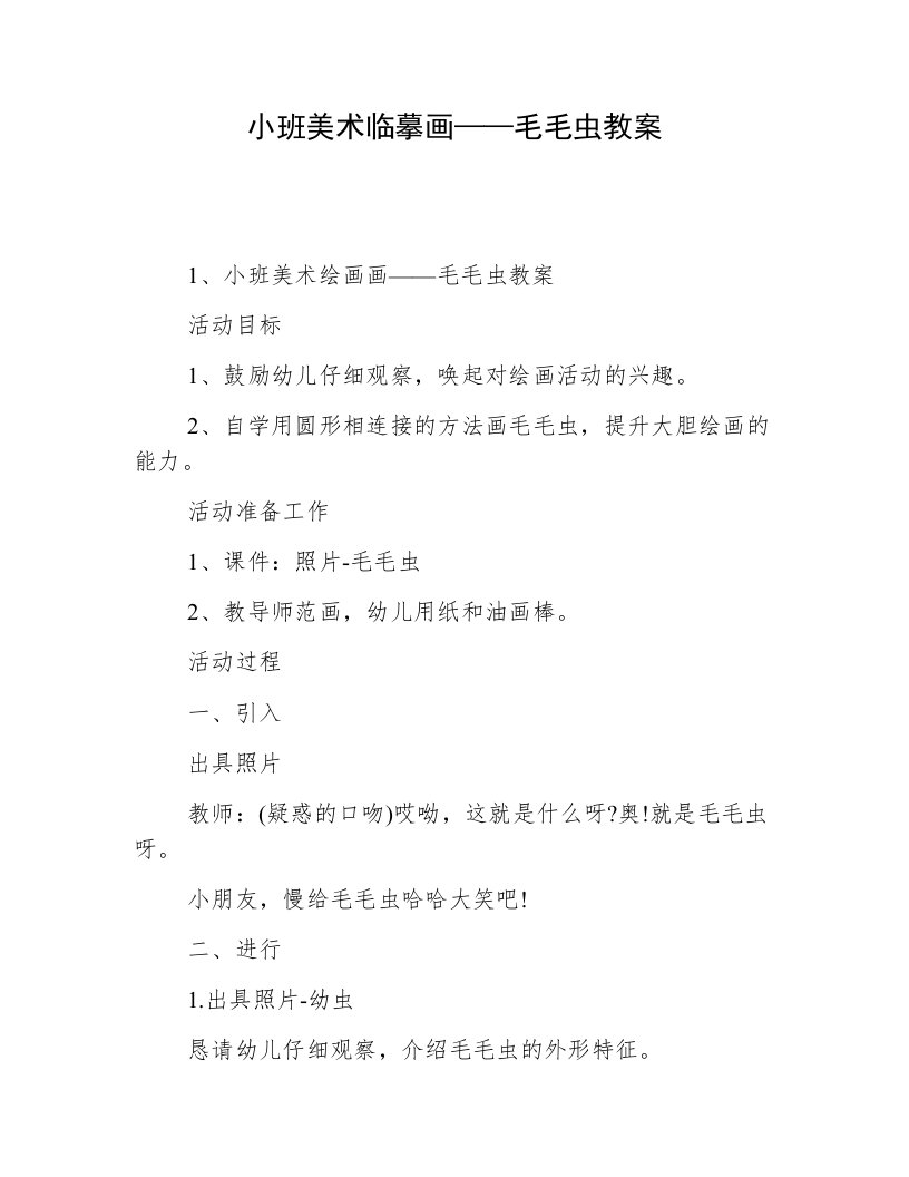 小班美术临摹画——毛毛虫教案