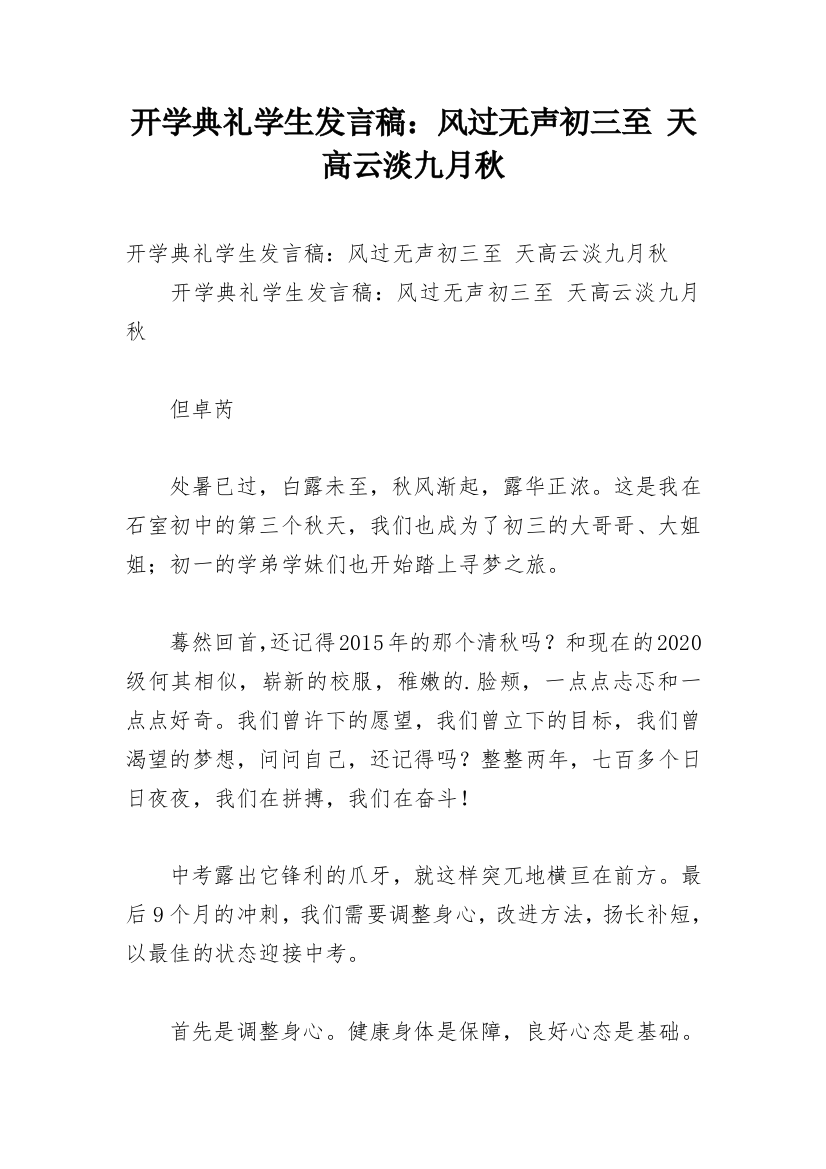 开学典礼学生发言稿：风过无声初三至