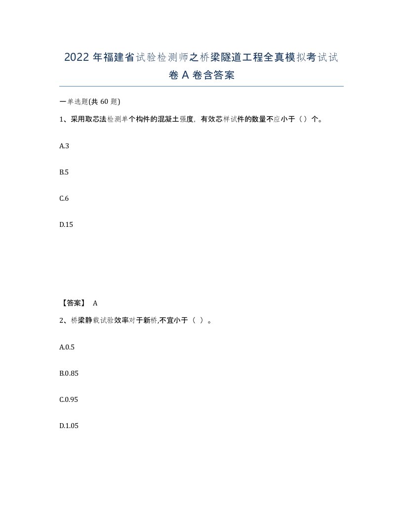 2022年福建省试验检测师之桥梁隧道工程全真模拟考试试卷A卷含答案