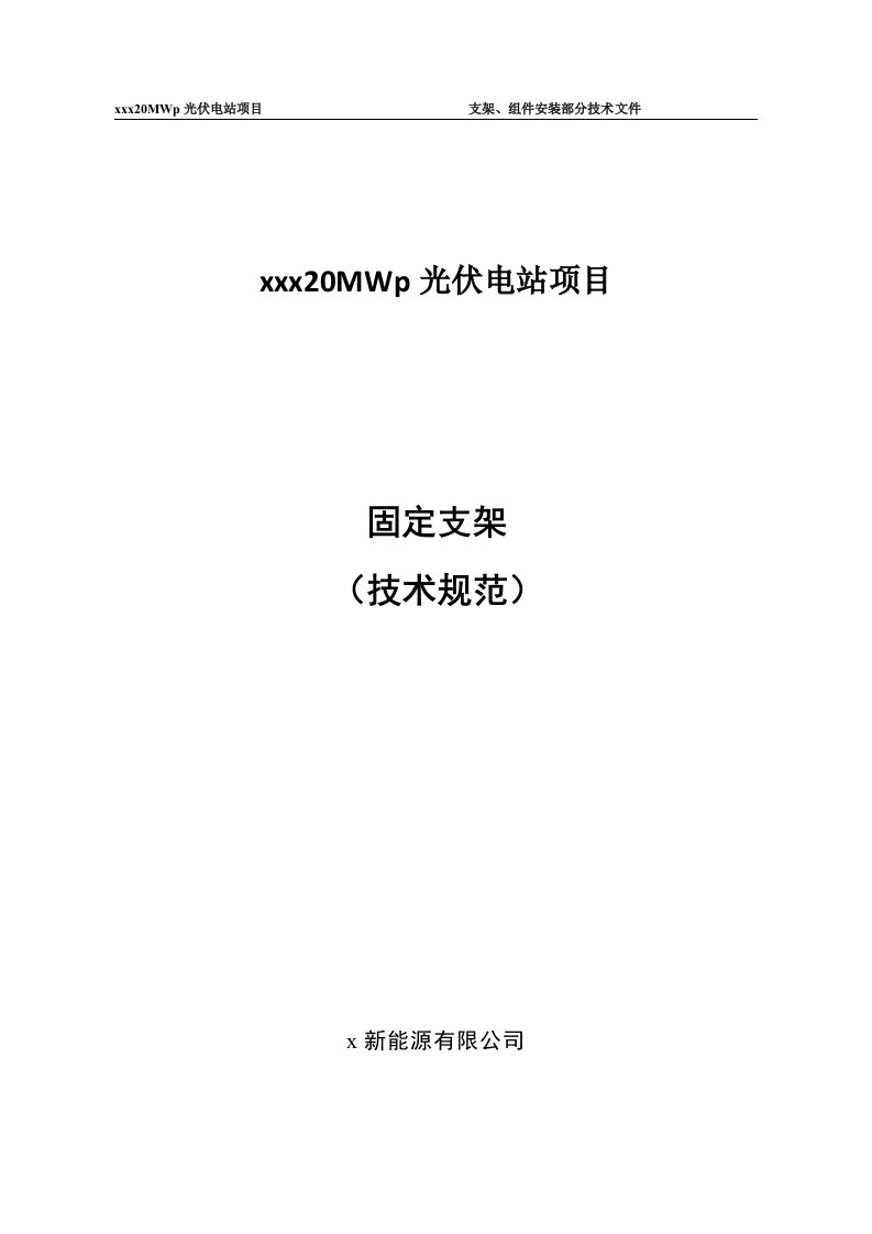 20MWp光伏电站项目固定支架安装技术规范书