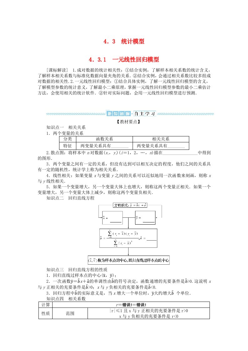 新教材2023版高中数学第四章概率与统计4.3统计模型4.3.1一元线性回归模型学生用书新人教B版选择性必修第二册