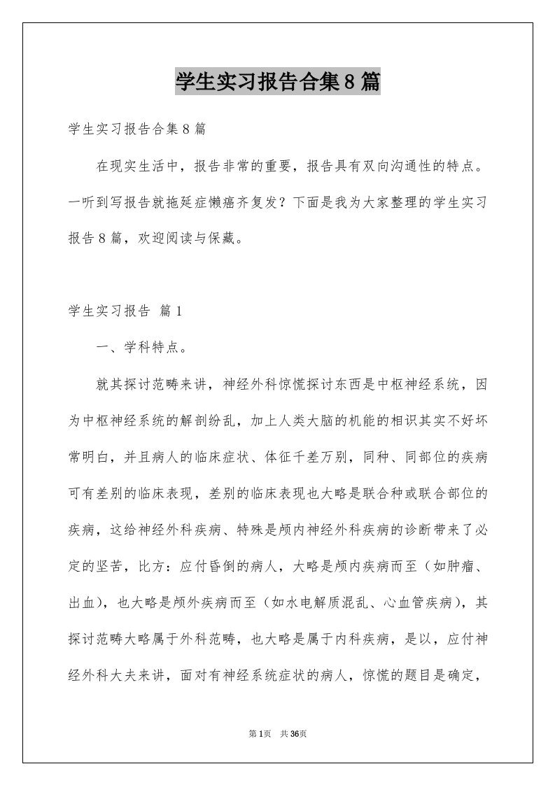 学生实习报告合集8篇