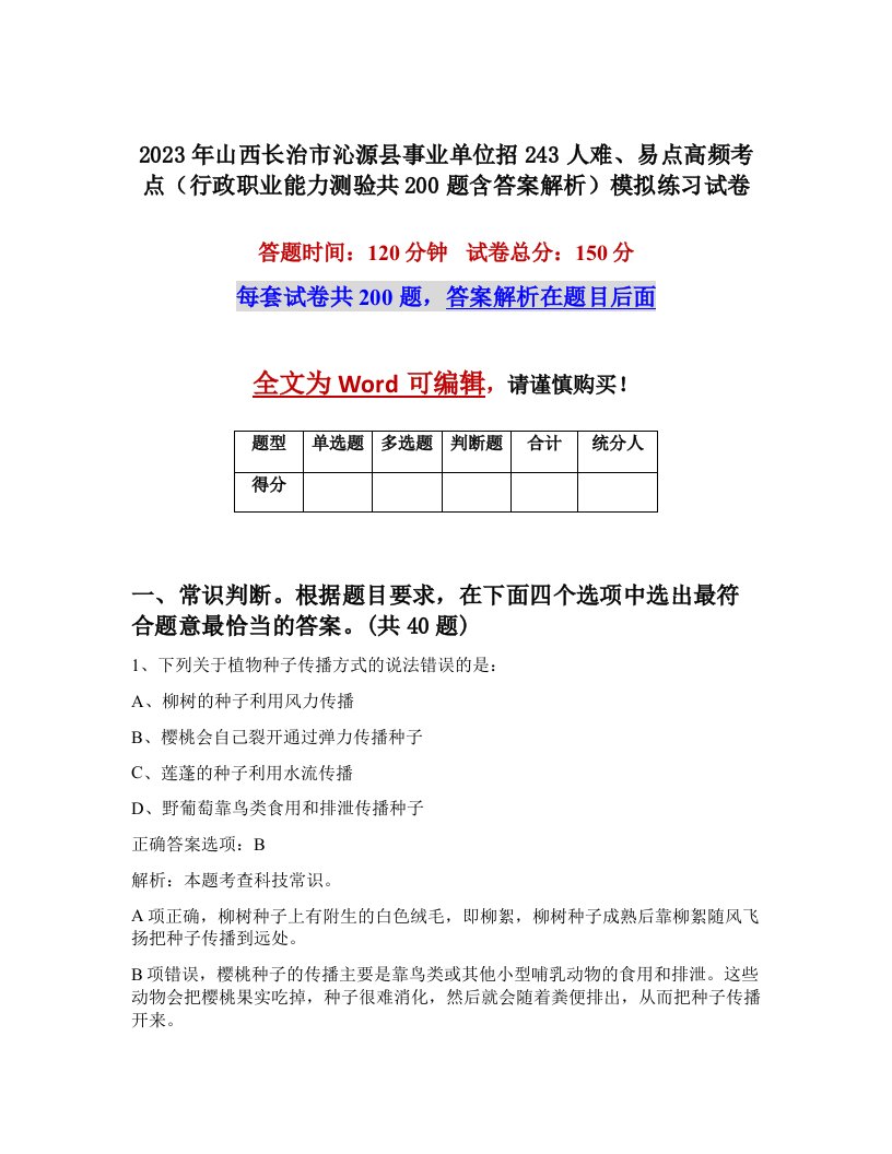 2023年山西长治市沁源县事业单位招243人难易点高频考点行政职业能力测验共200题含答案解析模拟练习试卷