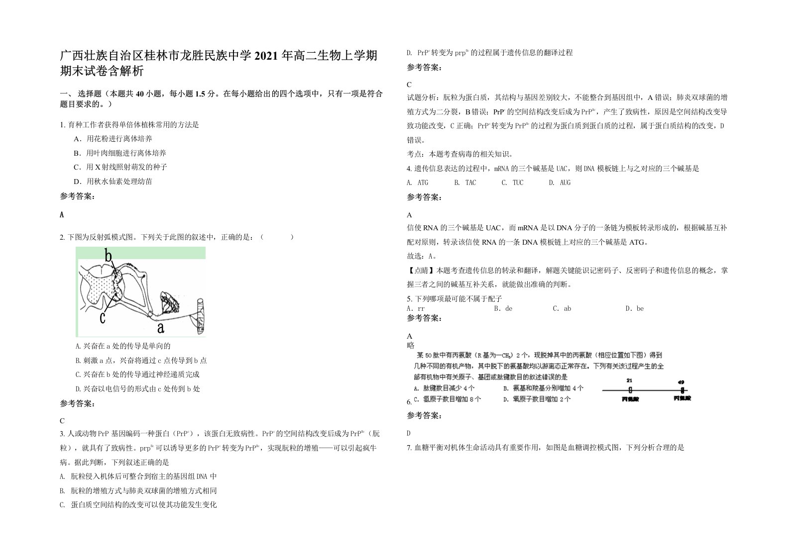 广西壮族自治区桂林市龙胜民族中学2021年高二生物上学期期末试卷含解析