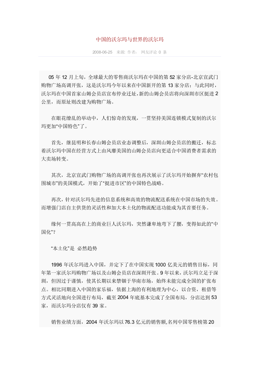 中国的沃尔玛与世界的沃尔玛