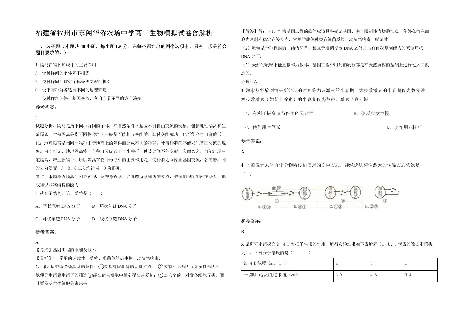 福建省福州市东阁华侨农场中学高二生物模拟试卷含解析