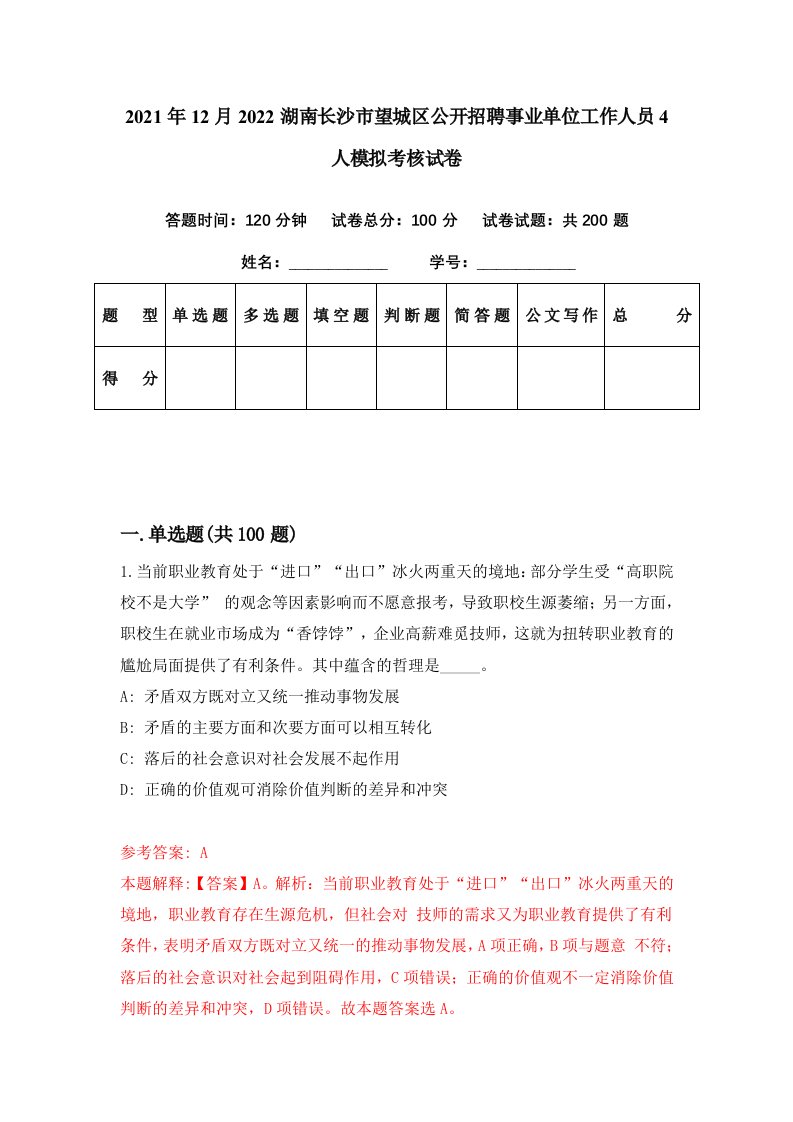 2021年12月2022湖南长沙市望城区公开招聘事业单位工作人员4人模拟考核试卷5