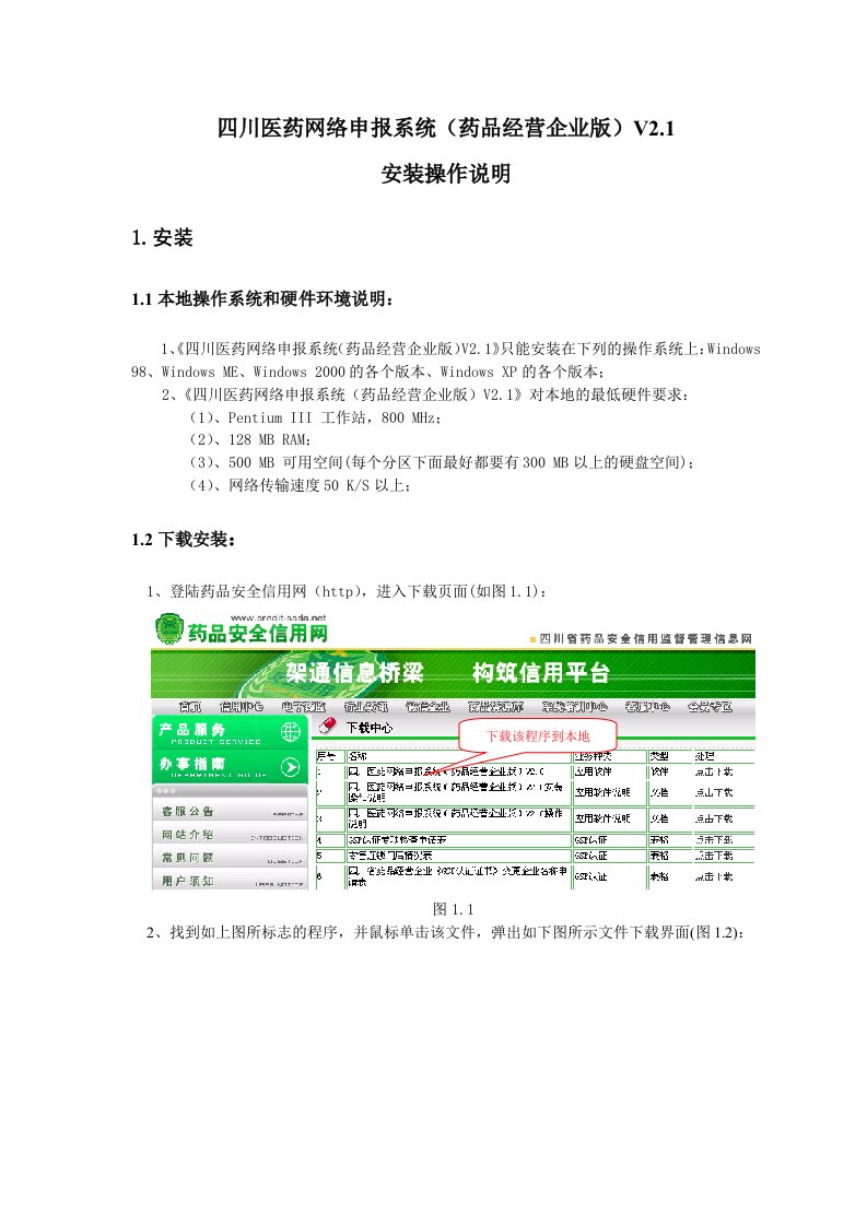 医疗行业-四川医药网络申报系统药品经营企业版V21安装操作说明