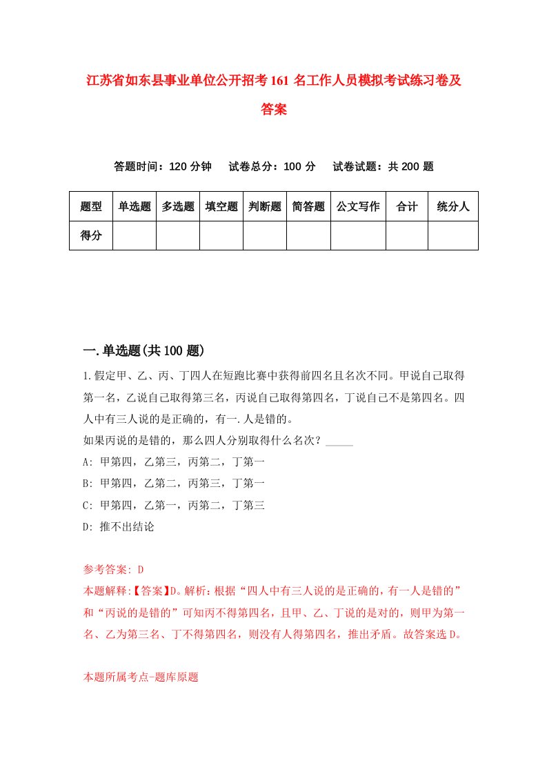 江苏省如东县事业单位公开招考161名工作人员模拟考试练习卷及答案5