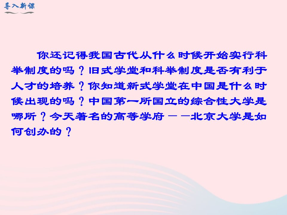 秋八年级历史上册第八单元近代经济社会生活与教育文化事业的发展第26课教育文化事业的发展课件新人教版