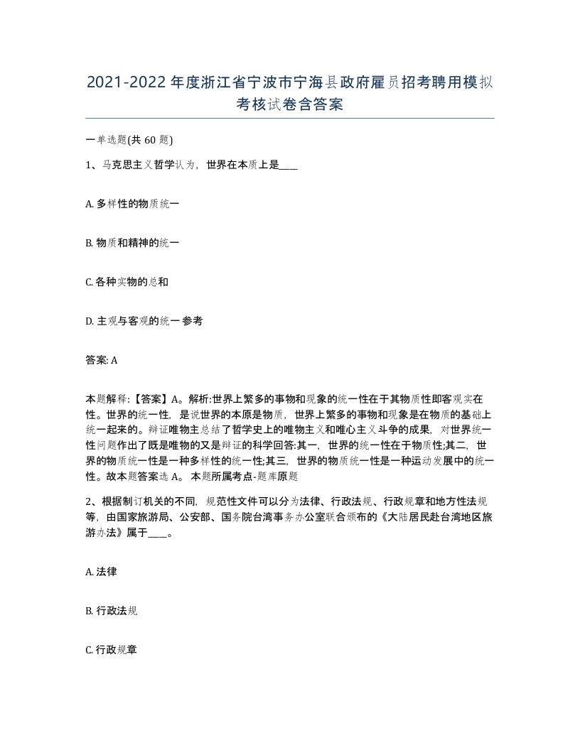 2021-2022年度浙江省宁波市宁海县政府雇员招考聘用模拟考核试卷含答案