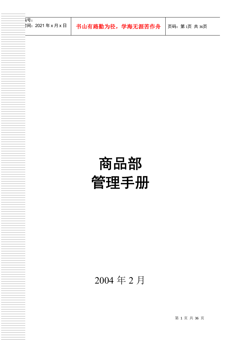 某通信设备公司商品部管理手册