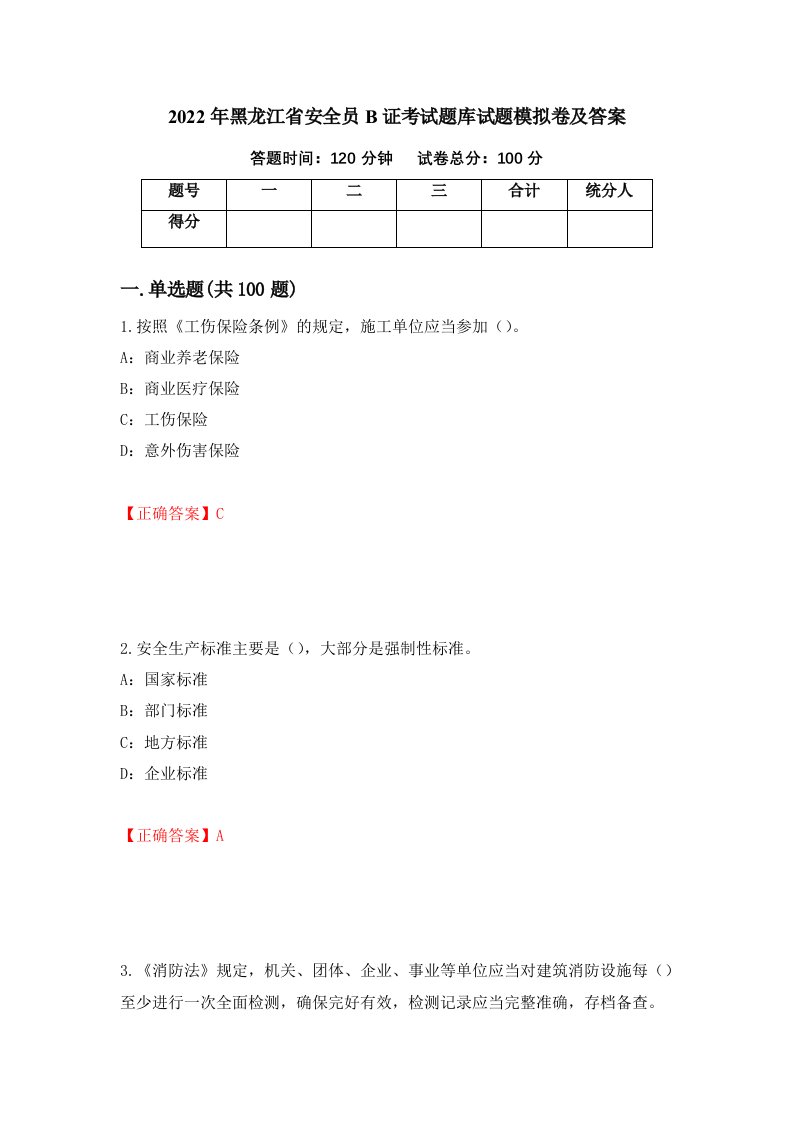 2022年黑龙江省安全员B证考试题库试题模拟卷及答案第53期