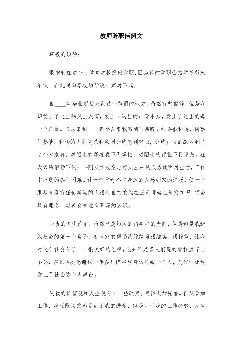 教师辞职信例文