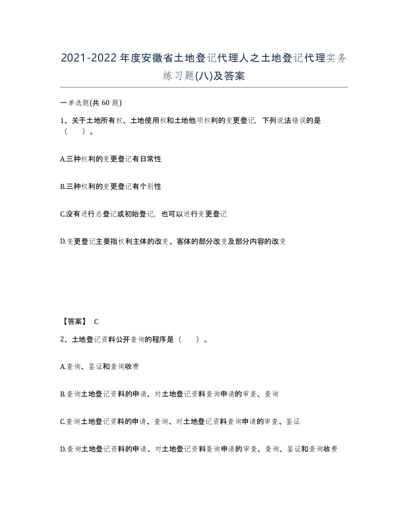 2021-2022年度安徽省土地登记代理人之土地登记代理实务练习题八及答案