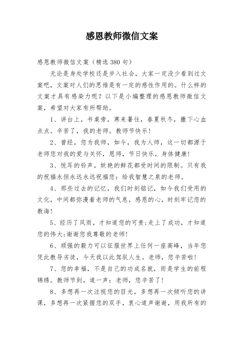 感恩教师微信文案