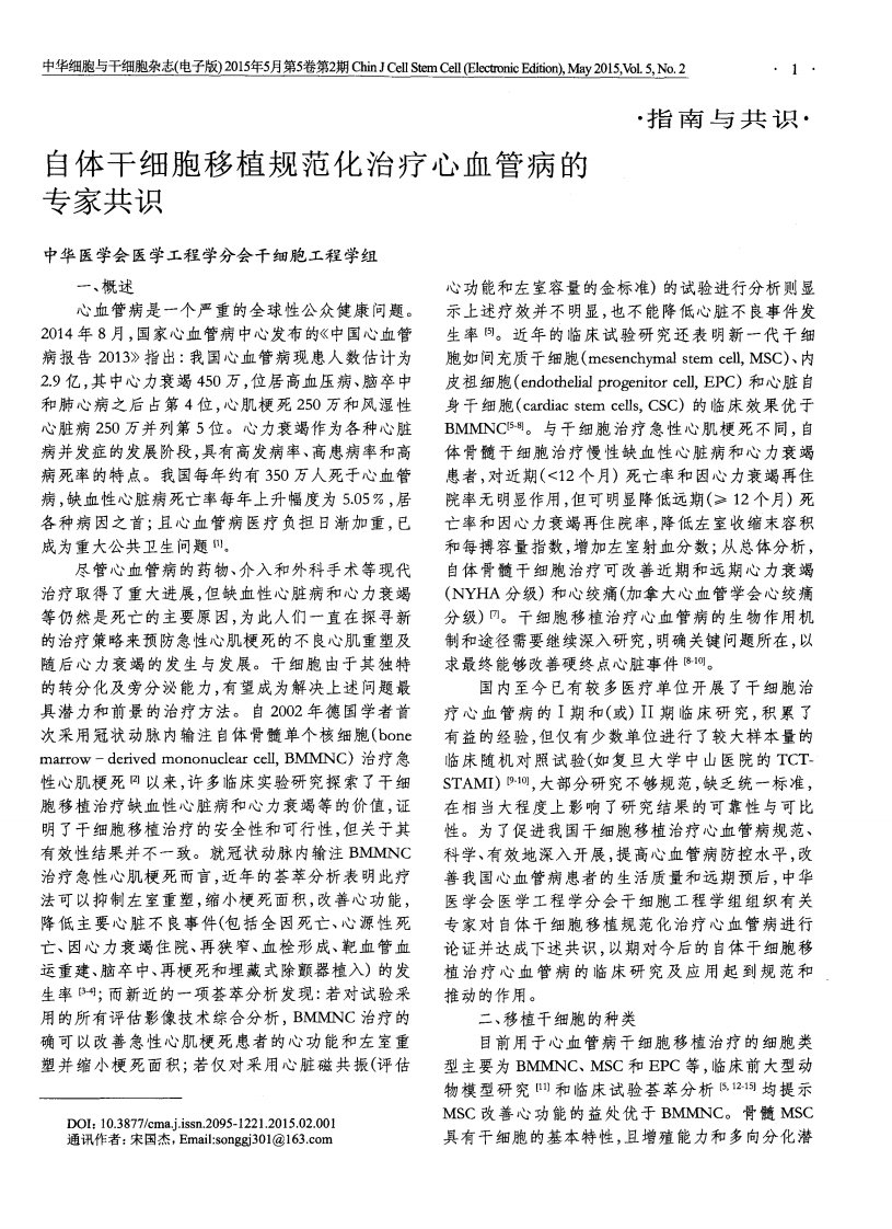 自体干细胞移植规范化治疗心血管病的专家共识.pdf