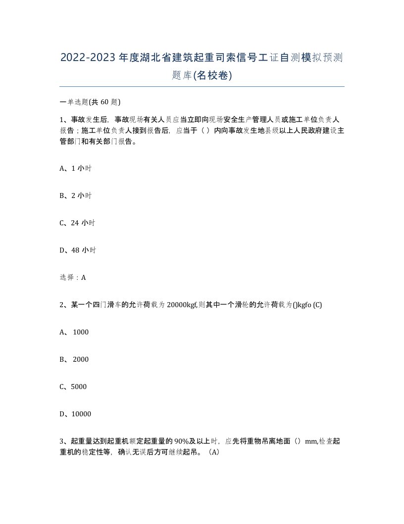 2022-2023年度湖北省建筑起重司索信号工证自测模拟预测题库名校卷