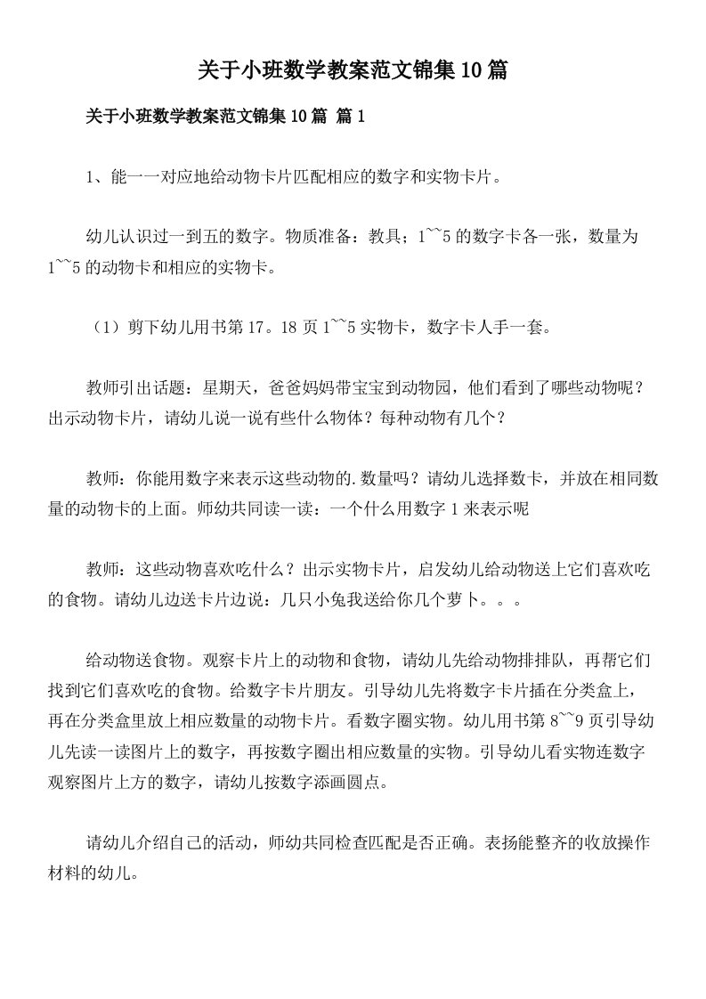 关于小班数学教案范文锦集10篇