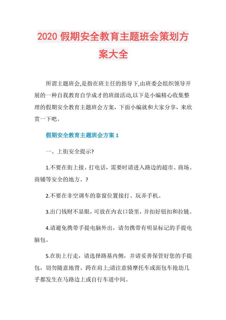 假期安全教育主题班会策划方案大全