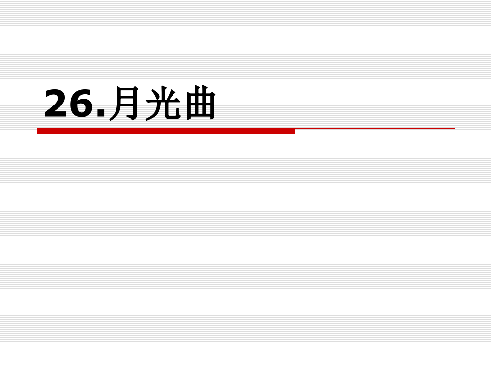 六年级上语文26《月光曲》臧爱萍