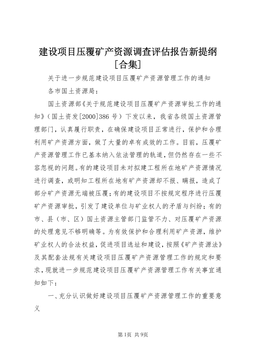 建设项目压覆矿产资源调查评估报告新提纲[合集]