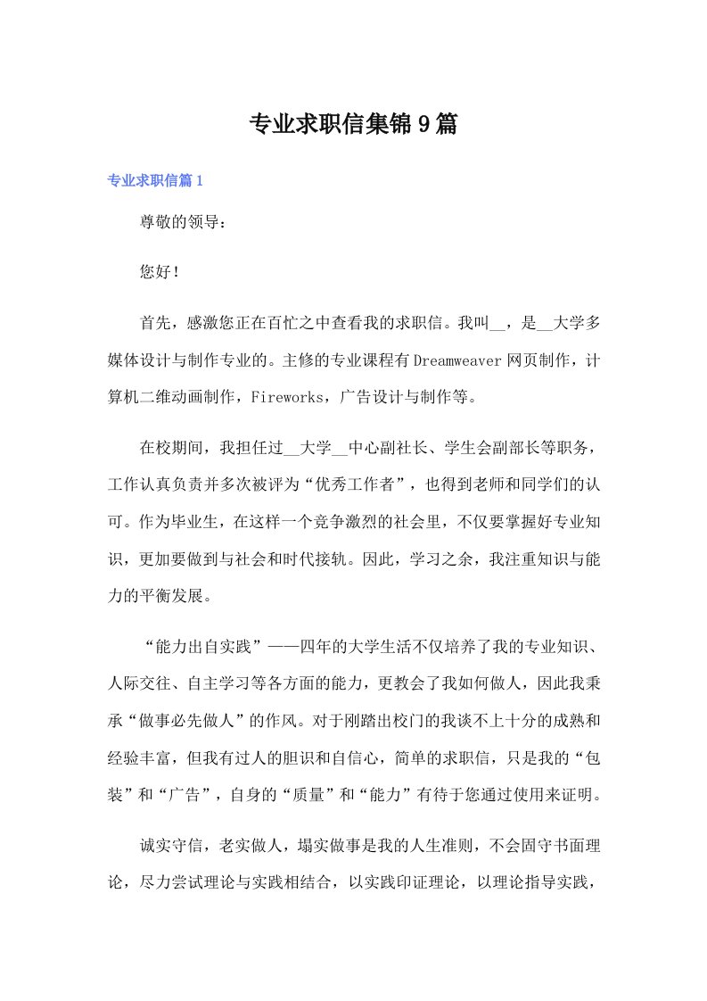 专业求职信集锦9篇