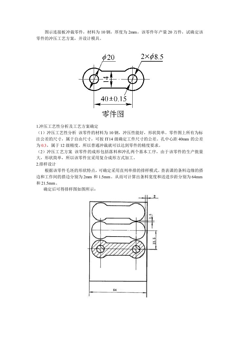 落料冲孔复合模设计实例-连接板冲裁零件