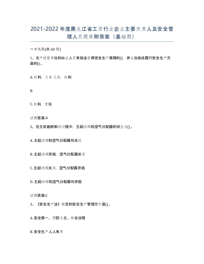 20212022年度黑龙江省工贸行业企业主要负责人及安全管理人员题库附答案基础题