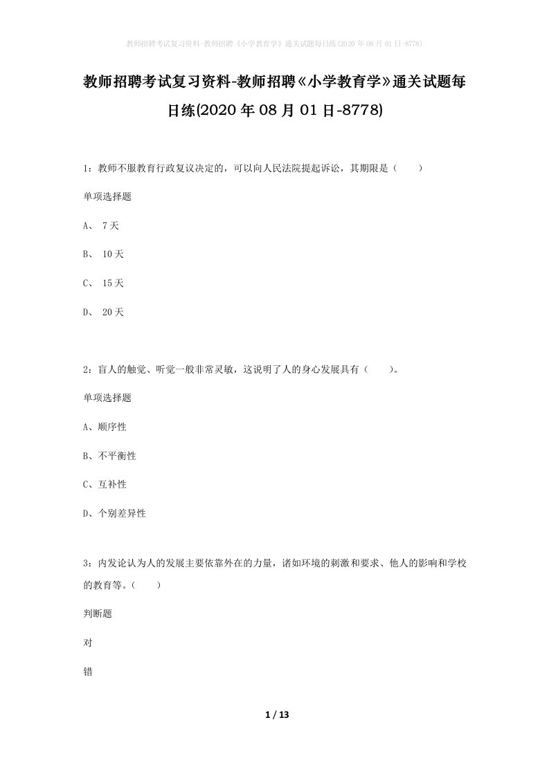 教师招聘考试复习资料-教师招聘小学教育学通关试题每日练2020年08月01日-8778