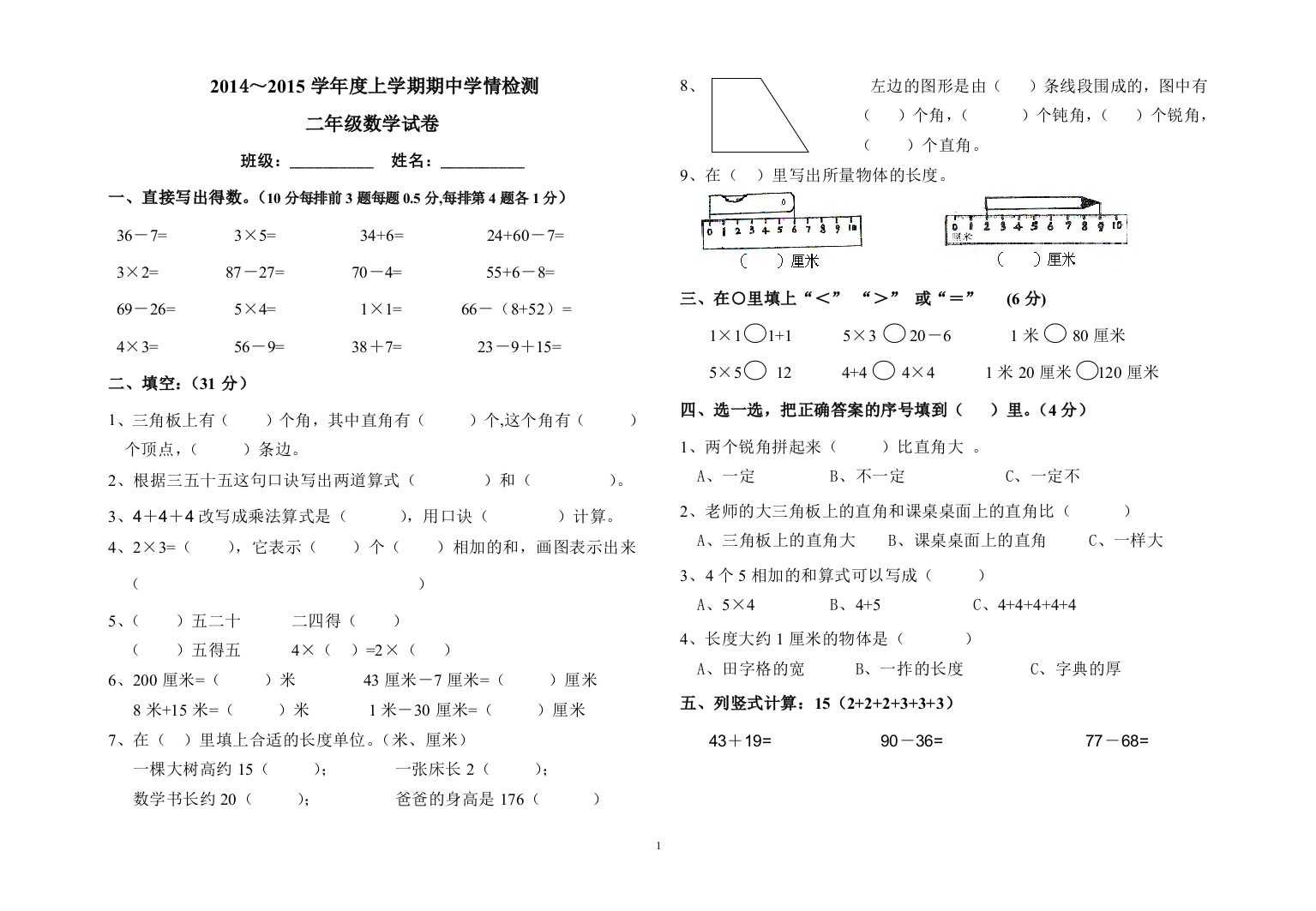 2014～2015学年度二年级上数学期中学情检测试卷