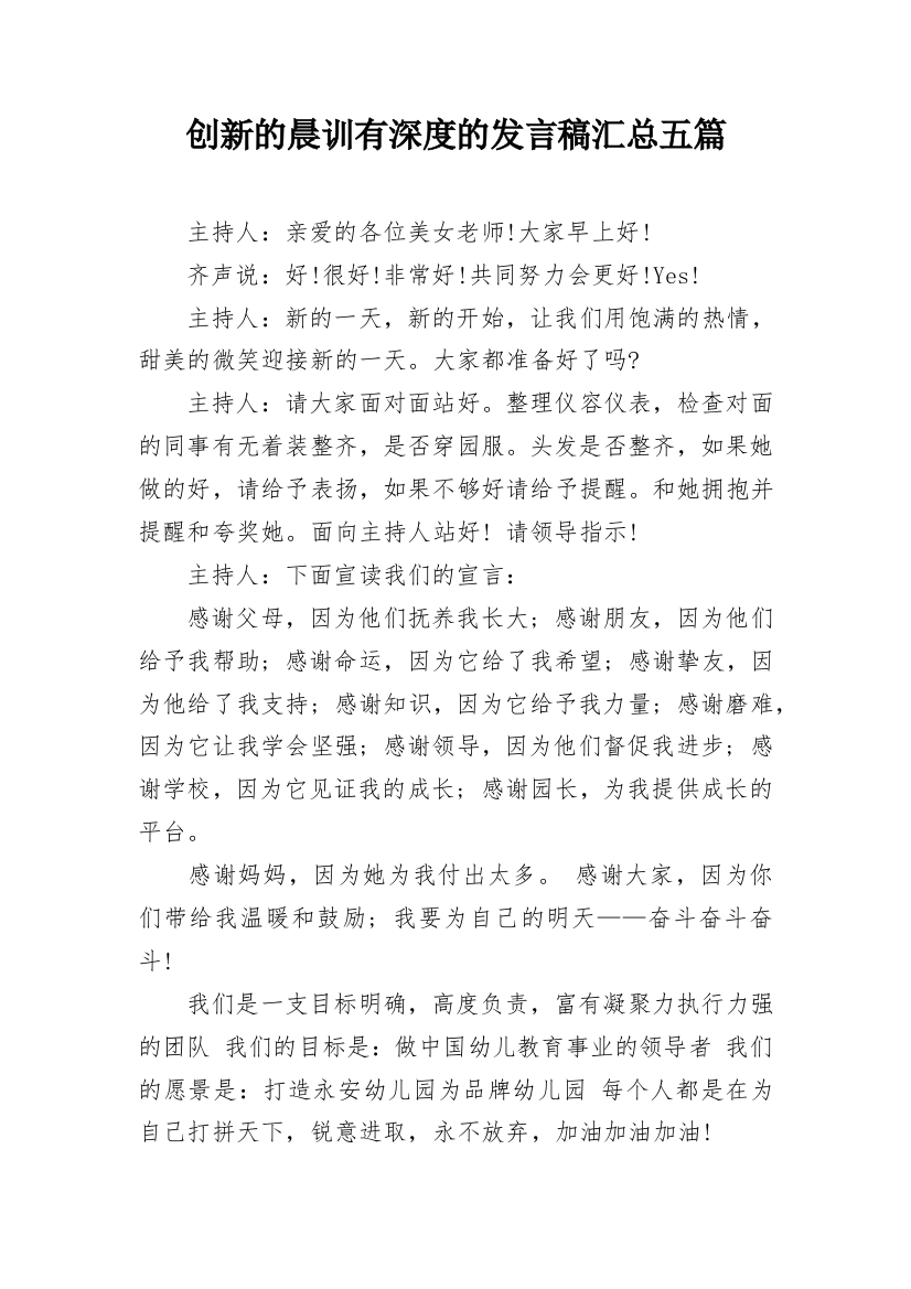 创新的晨训有深度的发言稿汇总五篇