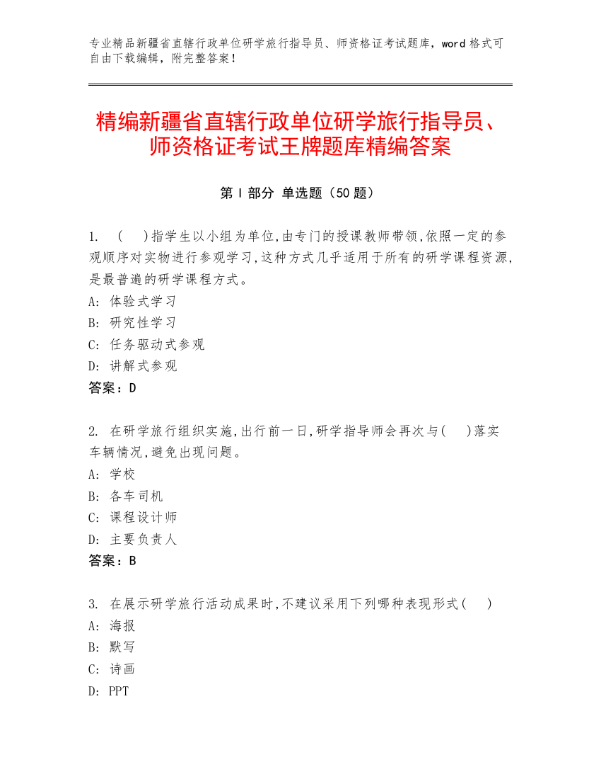 精编新疆省直辖行政单位研学旅行指导员、师资格证考试王牌题库精编答案