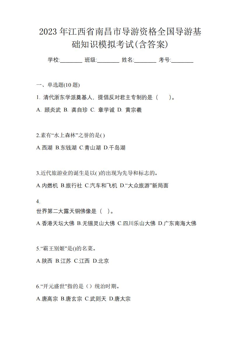 2023年江西省南昌市导游资格全国导游基础知识模拟考试(含答案)