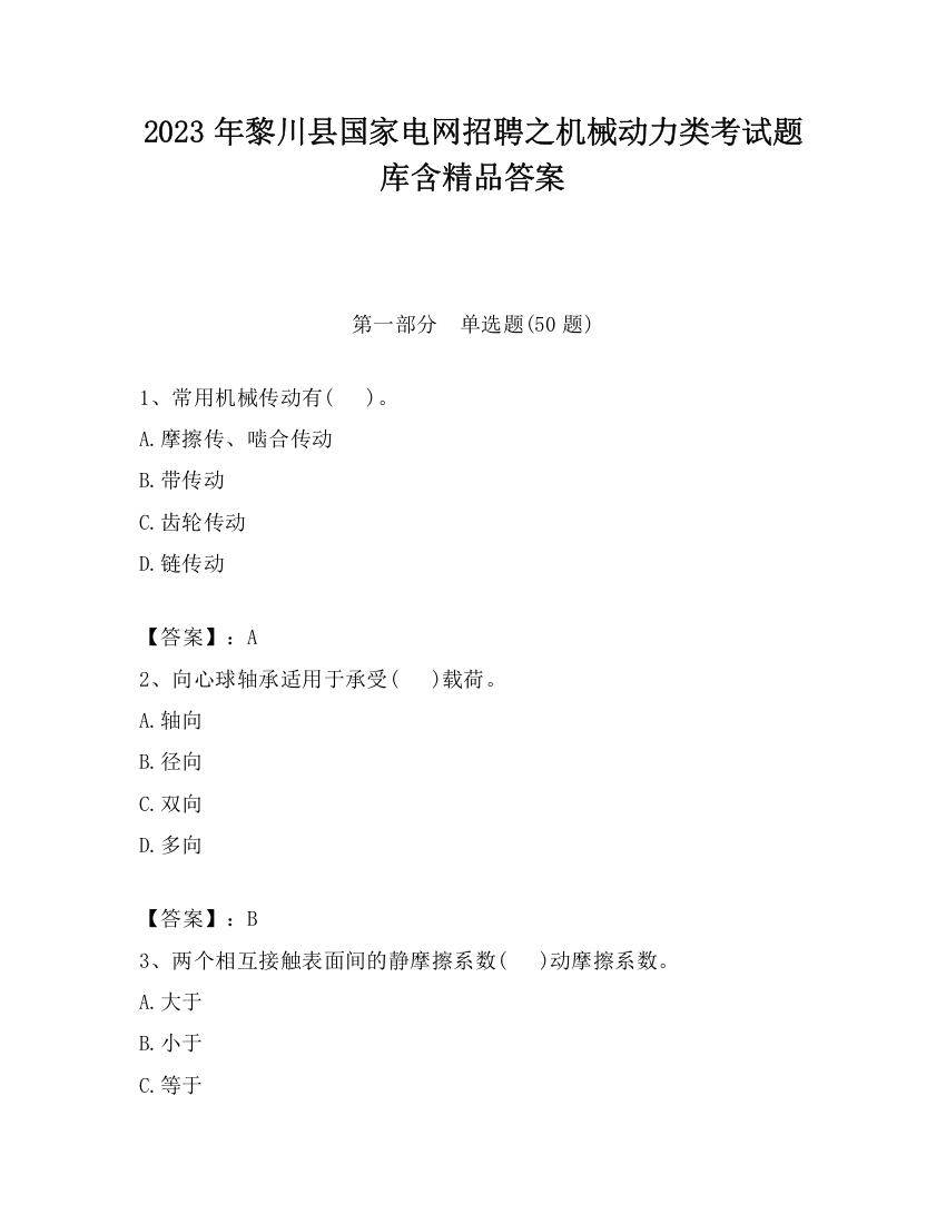 2023年黎川县国家电网招聘之机械动力类考试题库含精品答案