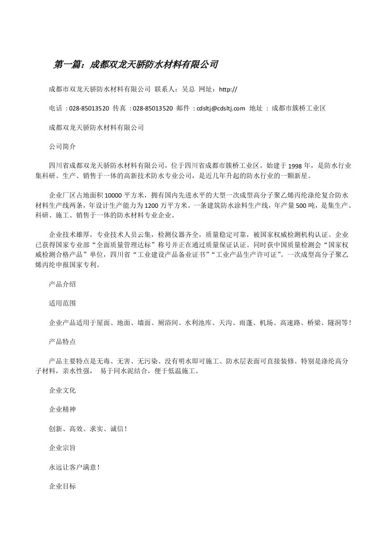 成都双龙天骄防水材料有限公司（精选五篇）[修改版]