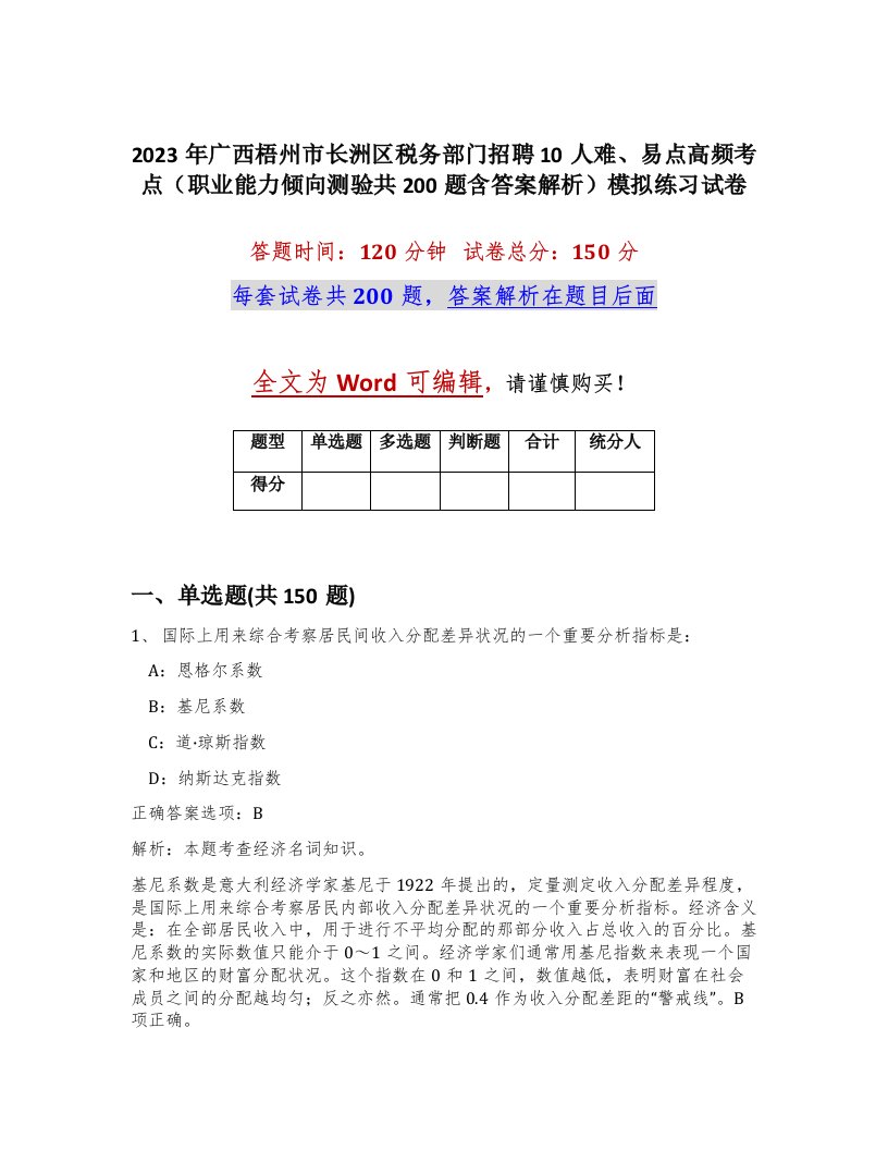 2023年广西梧州市长洲区税务部门招聘10人难易点高频考点职业能力倾向测验共200题含答案解析模拟练习试卷