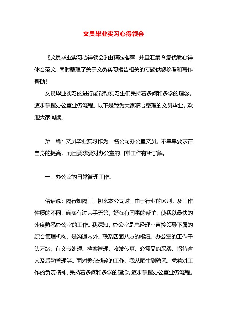 文员毕业实习心得领会