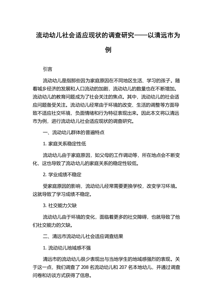 流动幼儿社会适应现状的调查研究——以清远市为例