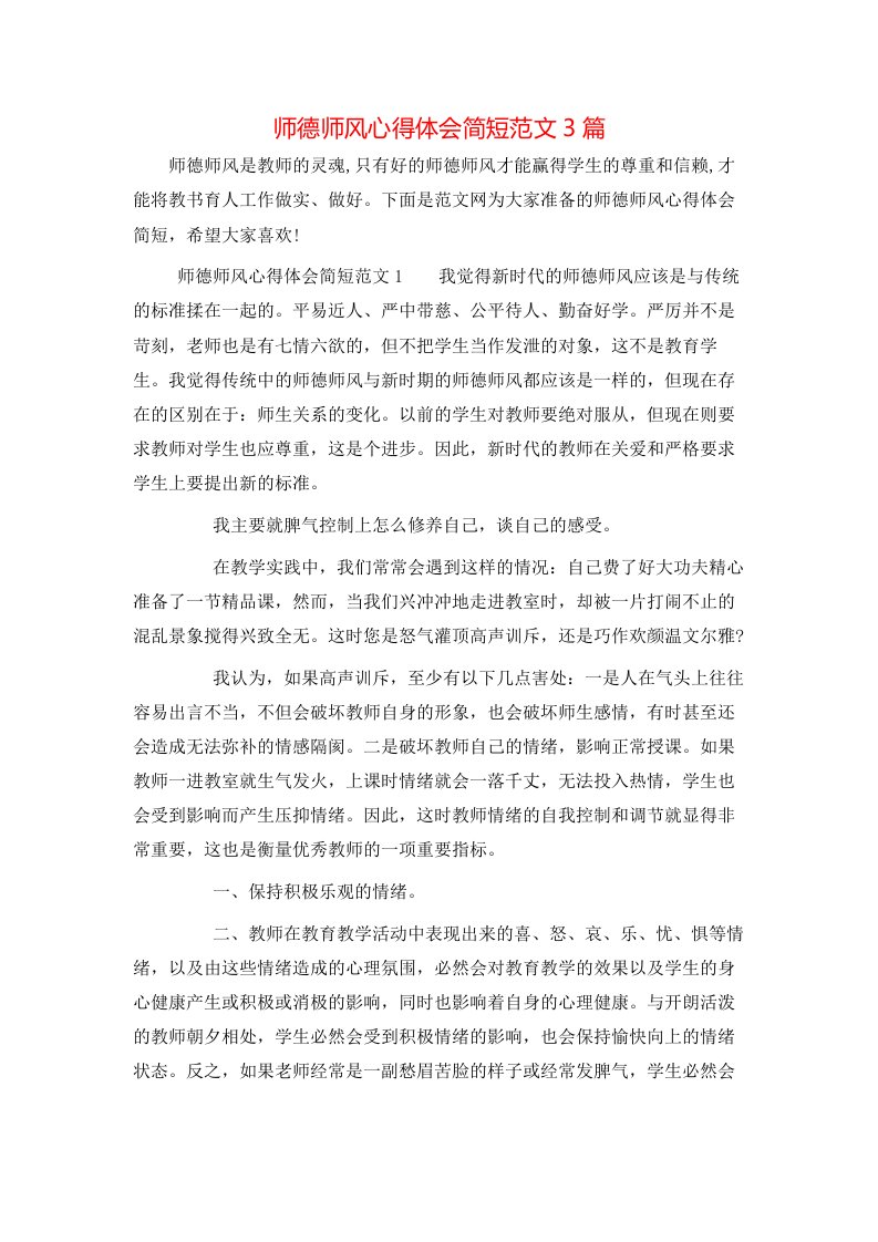 师德师风心得体会简短范文3篇