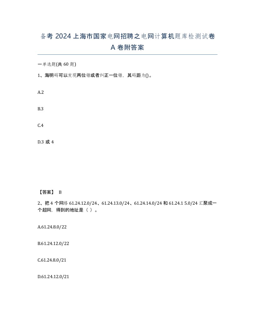 备考2024上海市国家电网招聘之电网计算机题库检测试卷A卷附答案