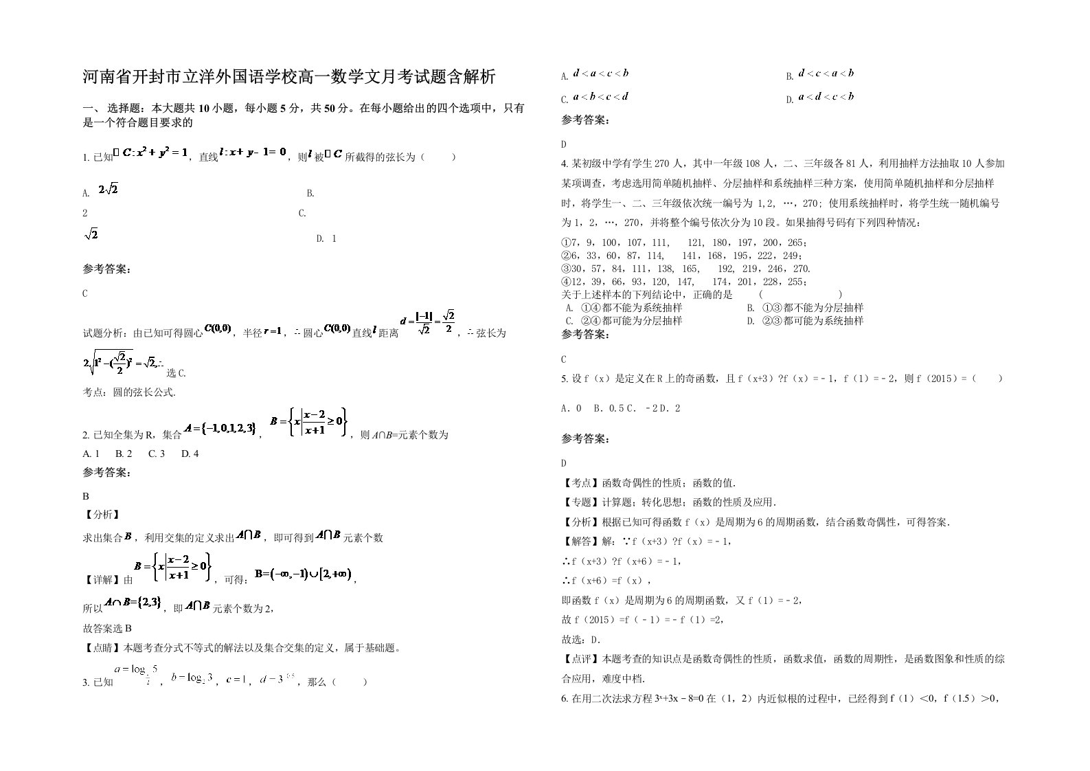 河南省开封市立洋外国语学校高一数学文月考试题含解析