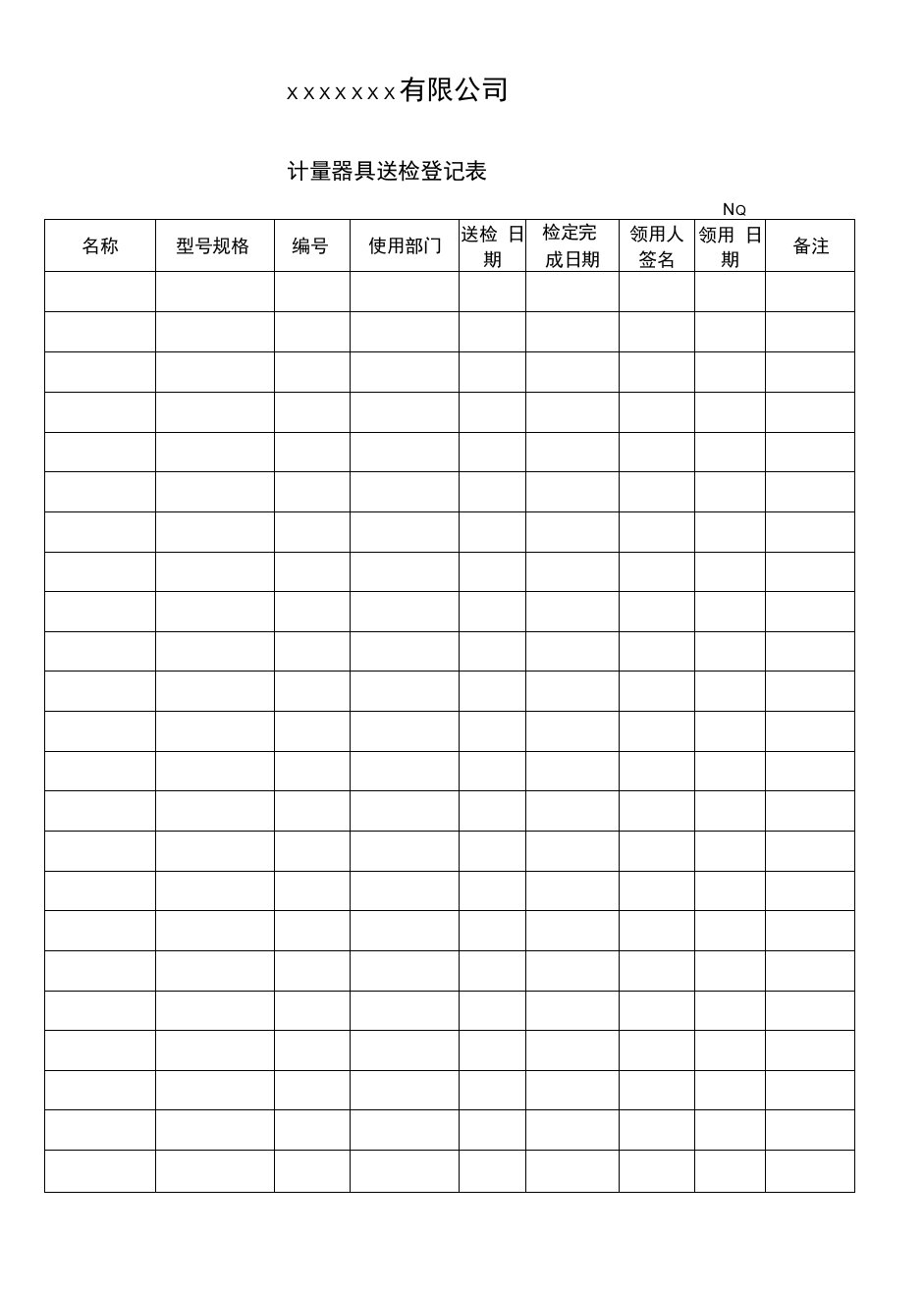 计量器具送检登记表