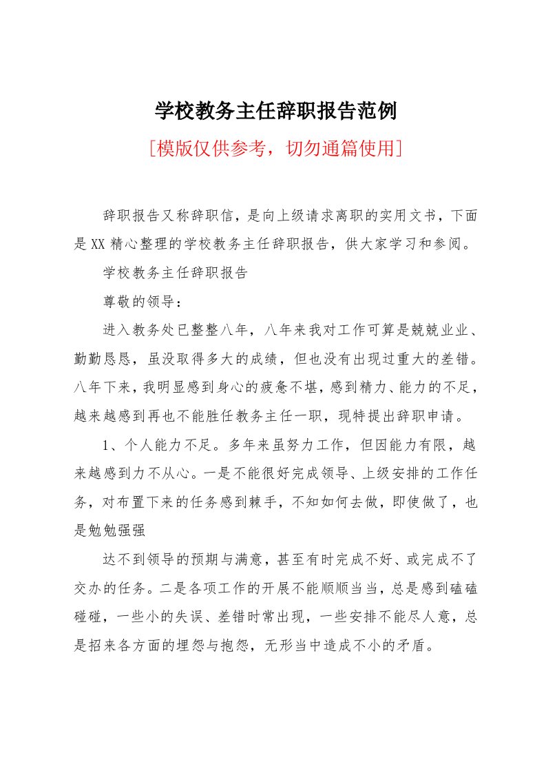 学校教务主任辞职报告范例