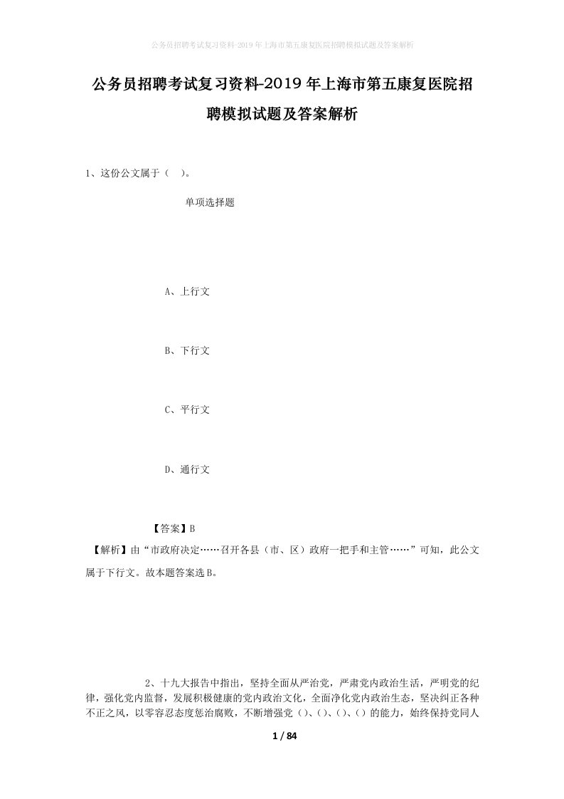 公务员招聘考试复习资料-2019年上海市第五康复医院招聘模拟试题及答案解析